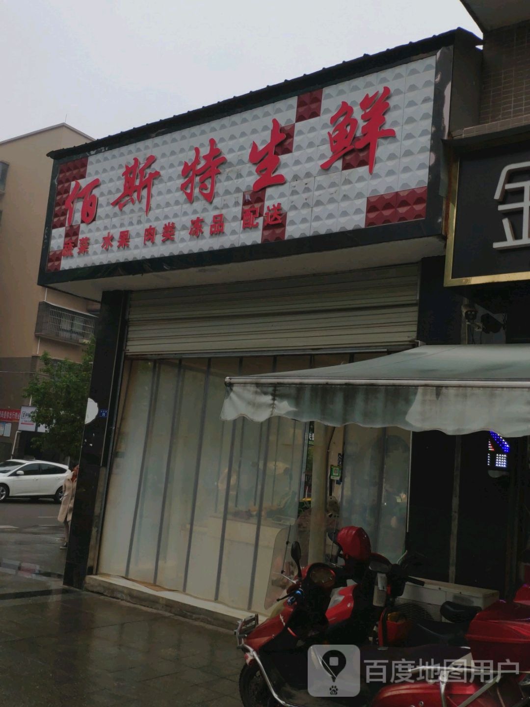 佰斯特便利店(通达路店)