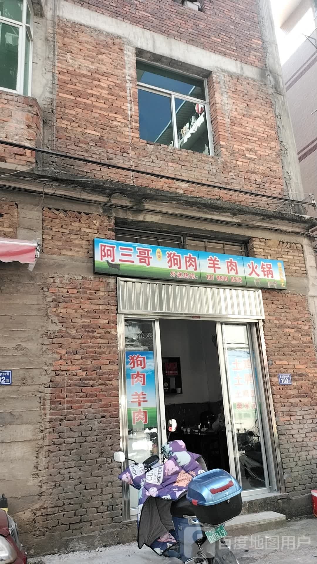 兕阿三抠哥狗肉羊肉火锅