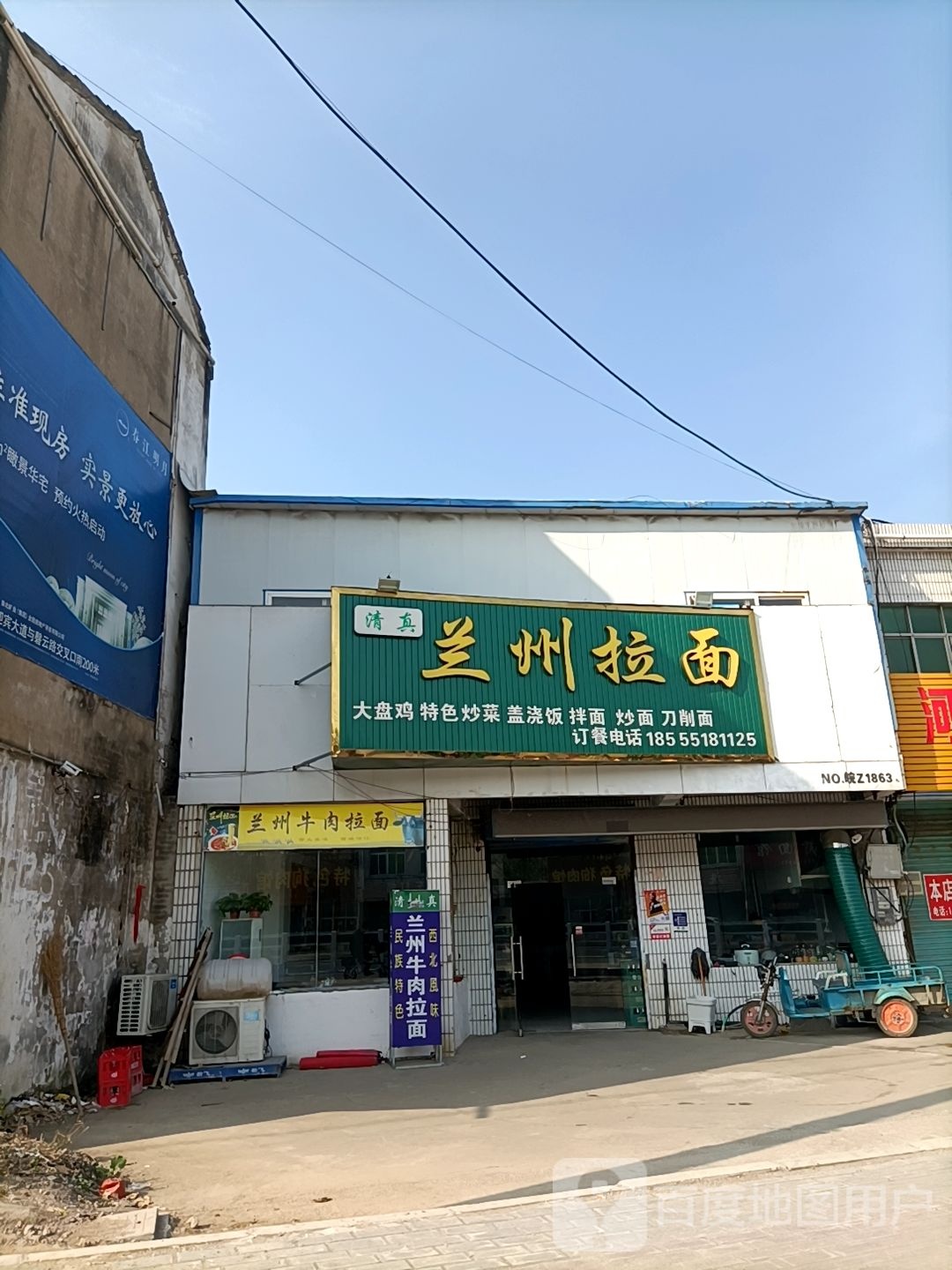 清真兰州拉面