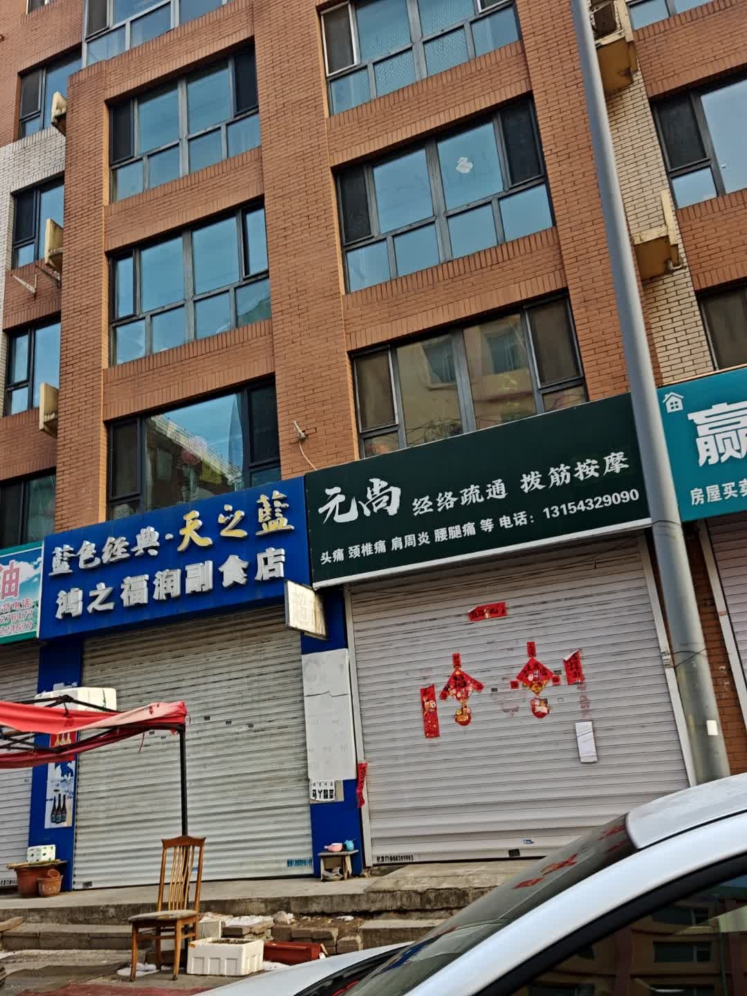 元尚经络疏通拨筋按摩
