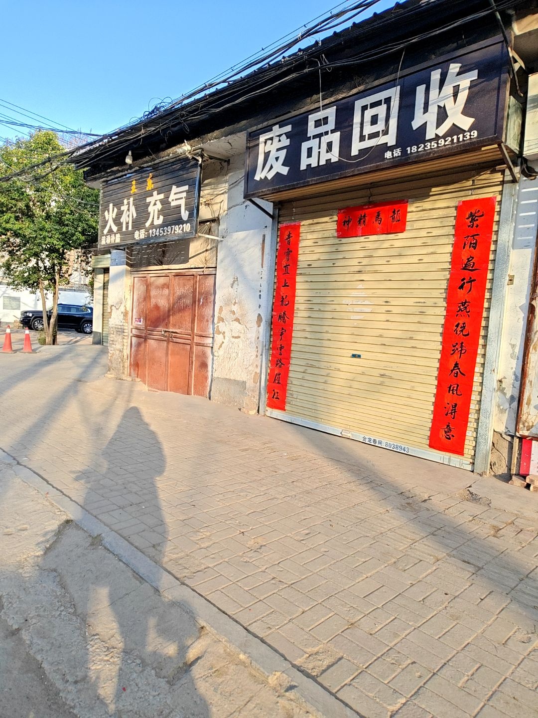 废品回收
