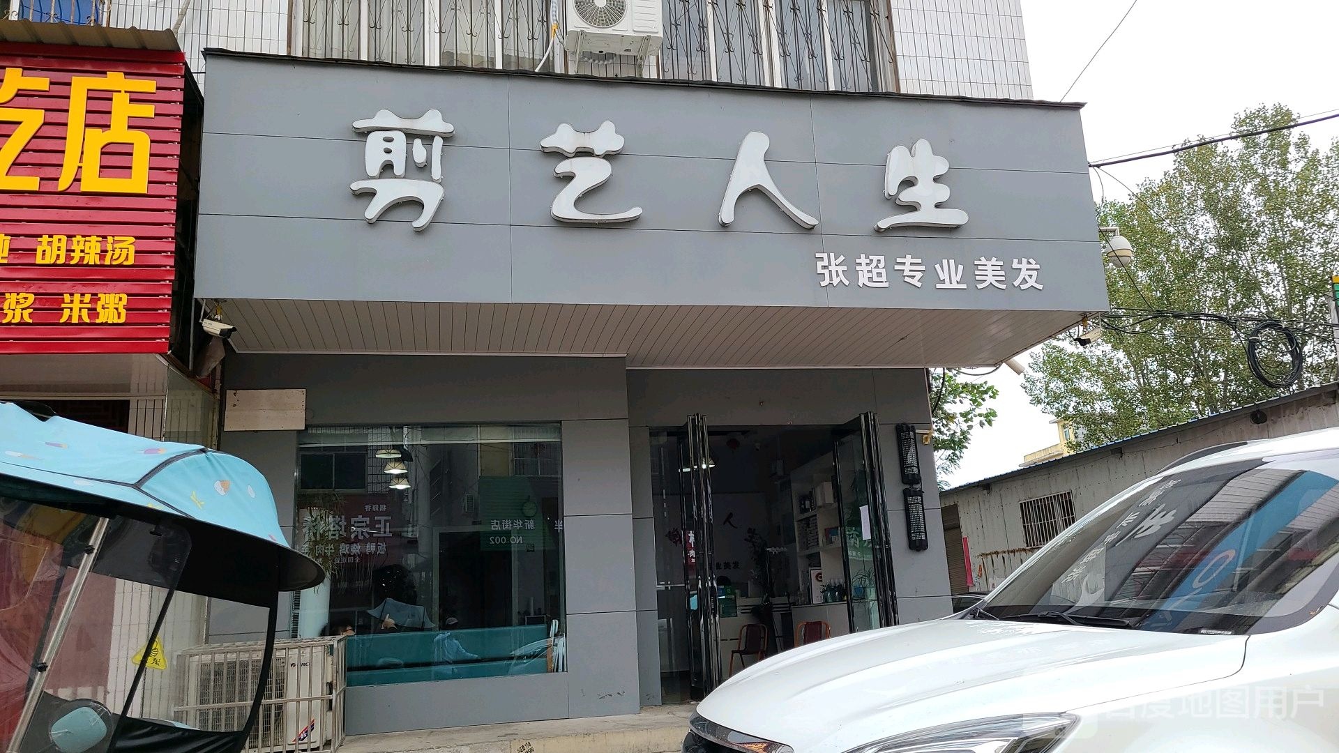 桐柏县剪艺人生张超专业美发(新华街店)