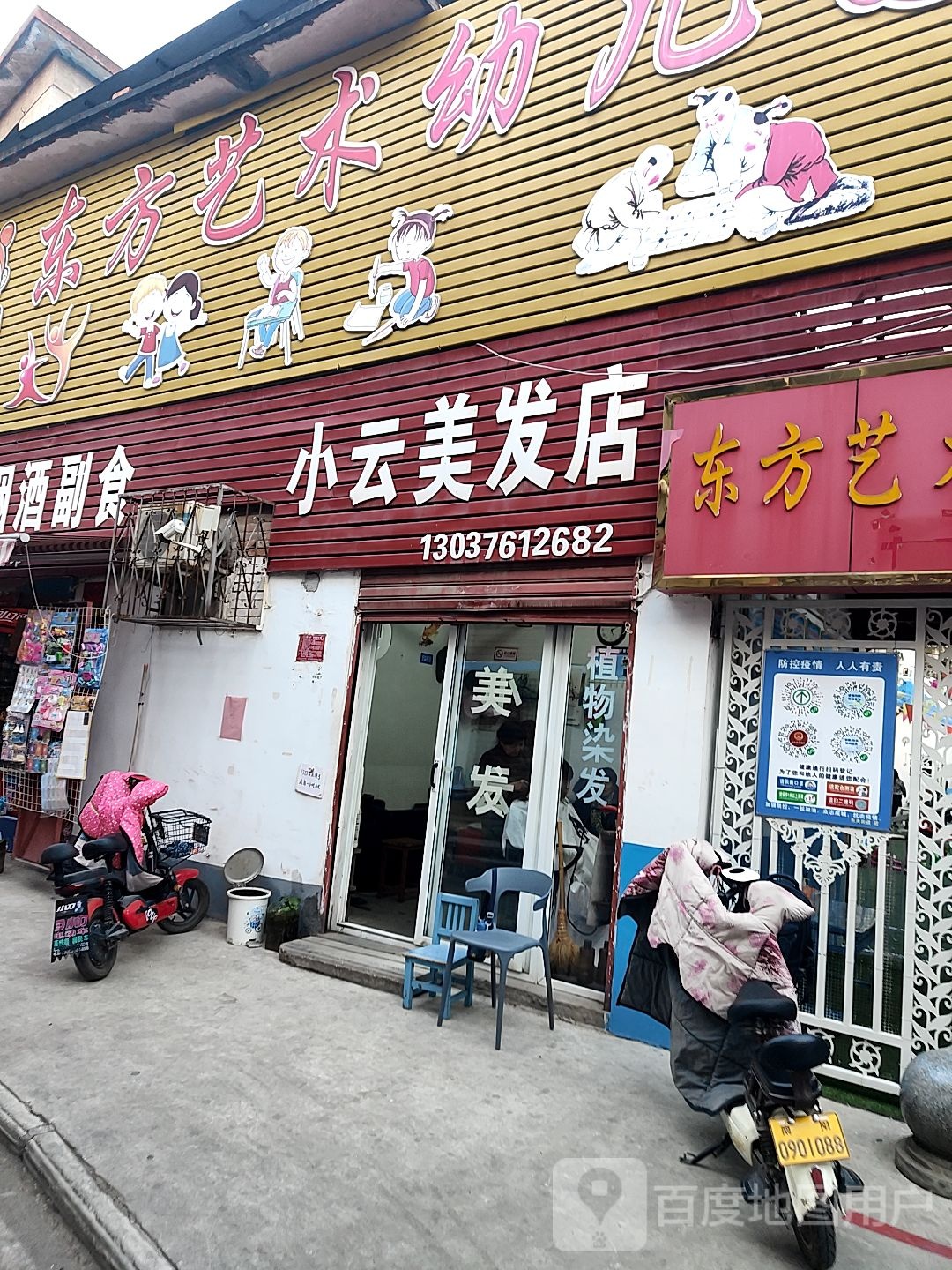 小云美发店