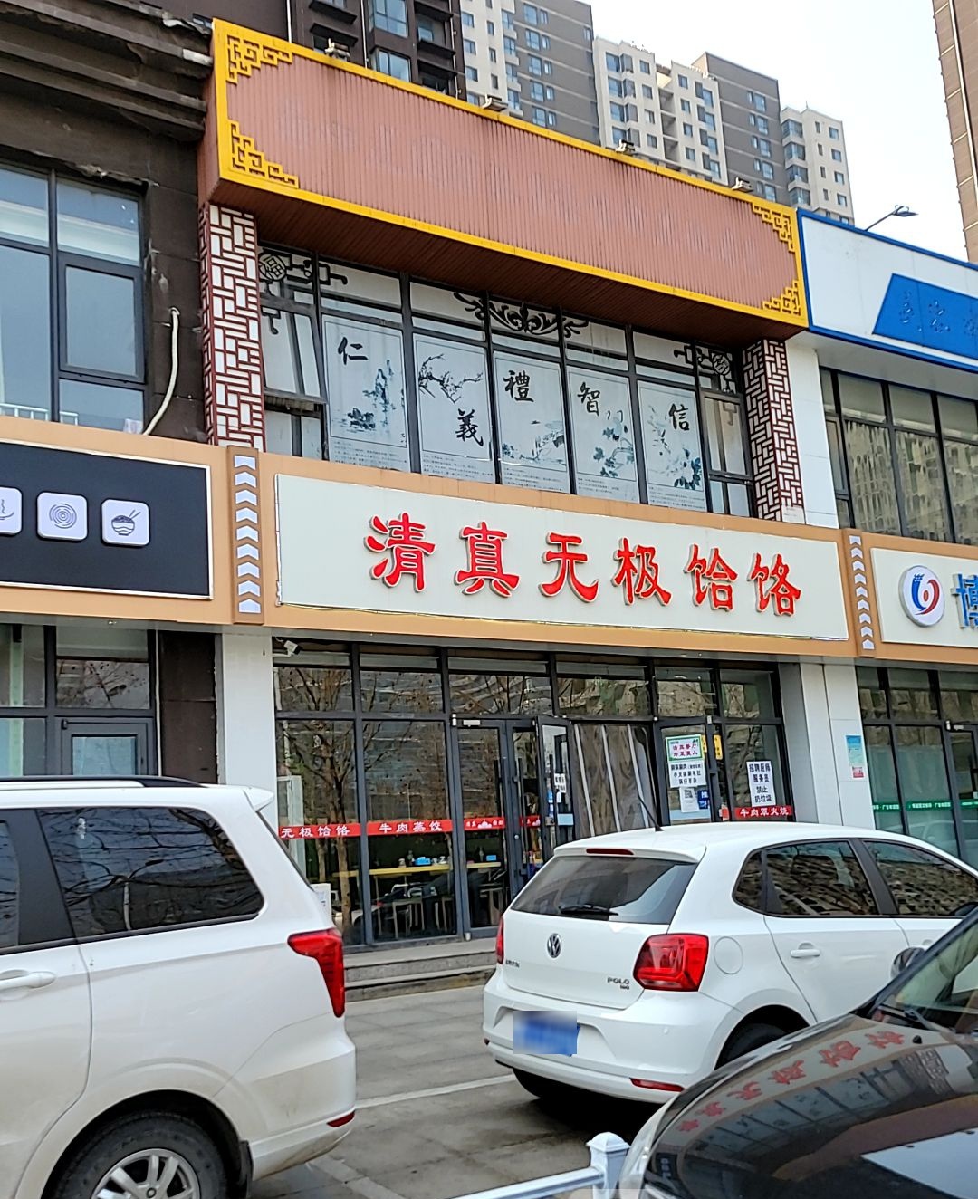 清真无极饸饹(众美商务公馆店)