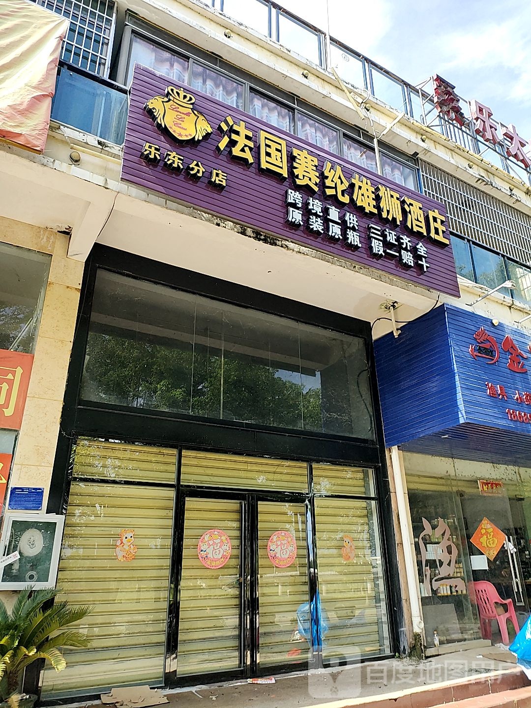 法国赛纶雄狮酒庄(乐东分店)