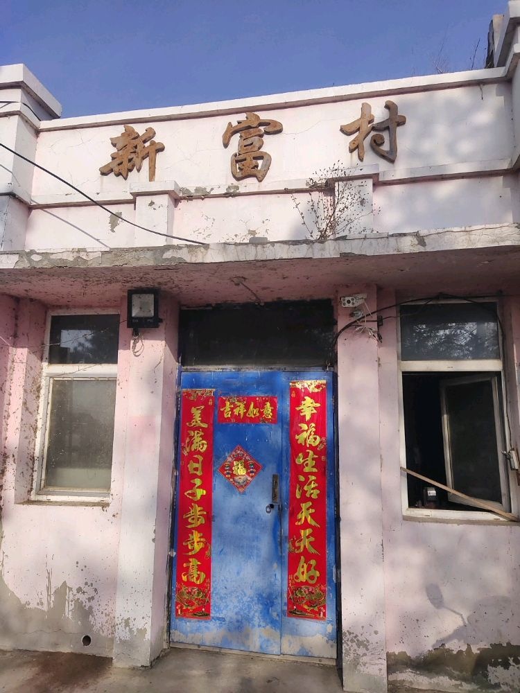 新富村退役服务中心