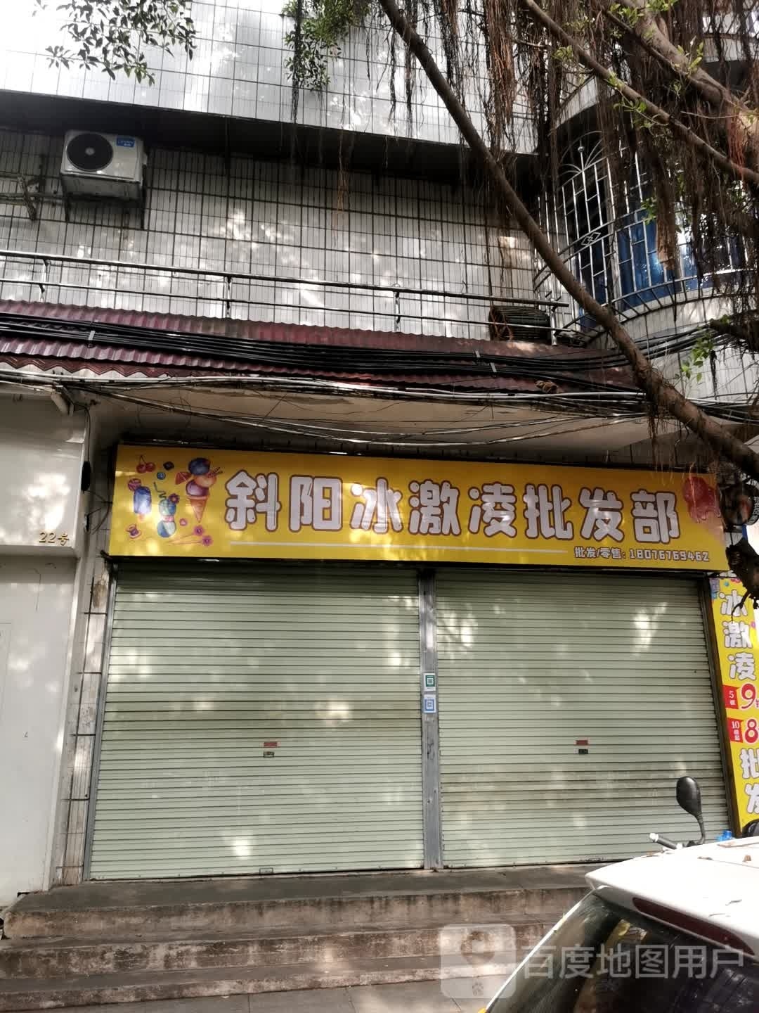斜阳冰激凌批发部