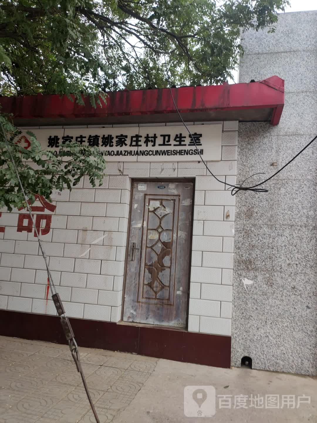 姚家庄镇卫生院