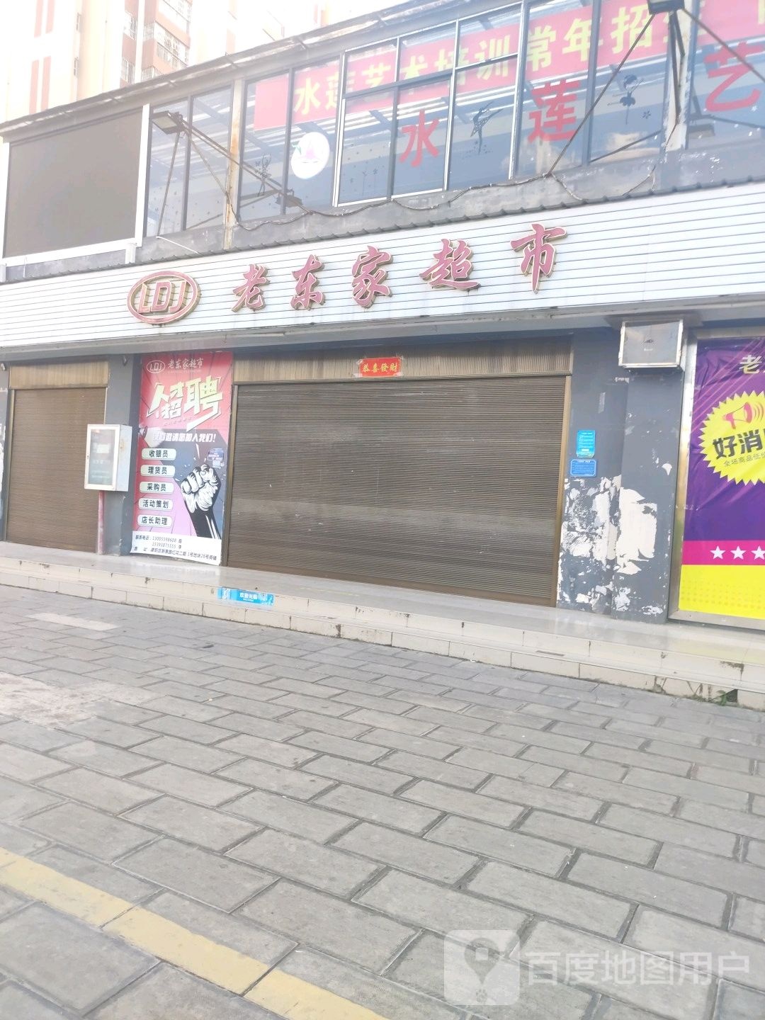 东老家超市