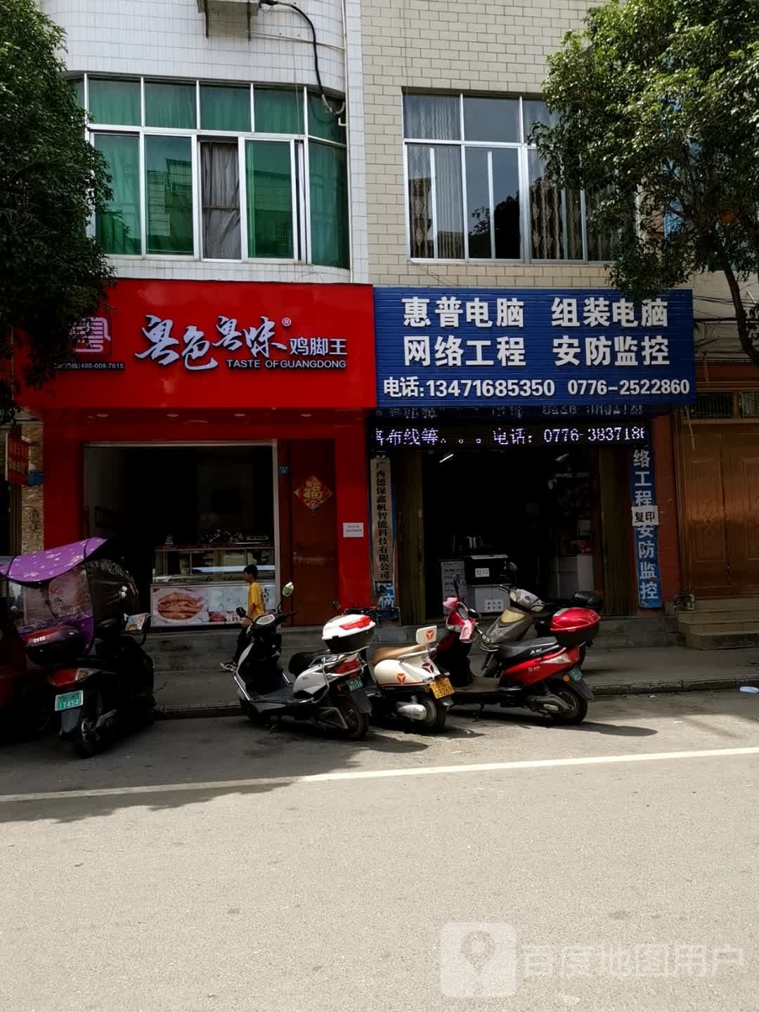 粤色粤味鸡脚王(德保店)