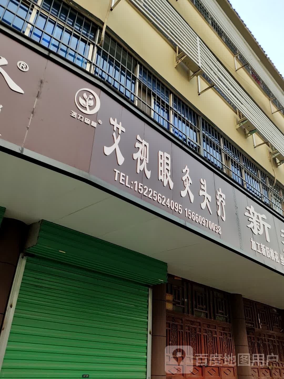 淅川县艾视眼灸头疗(丹阳路店)