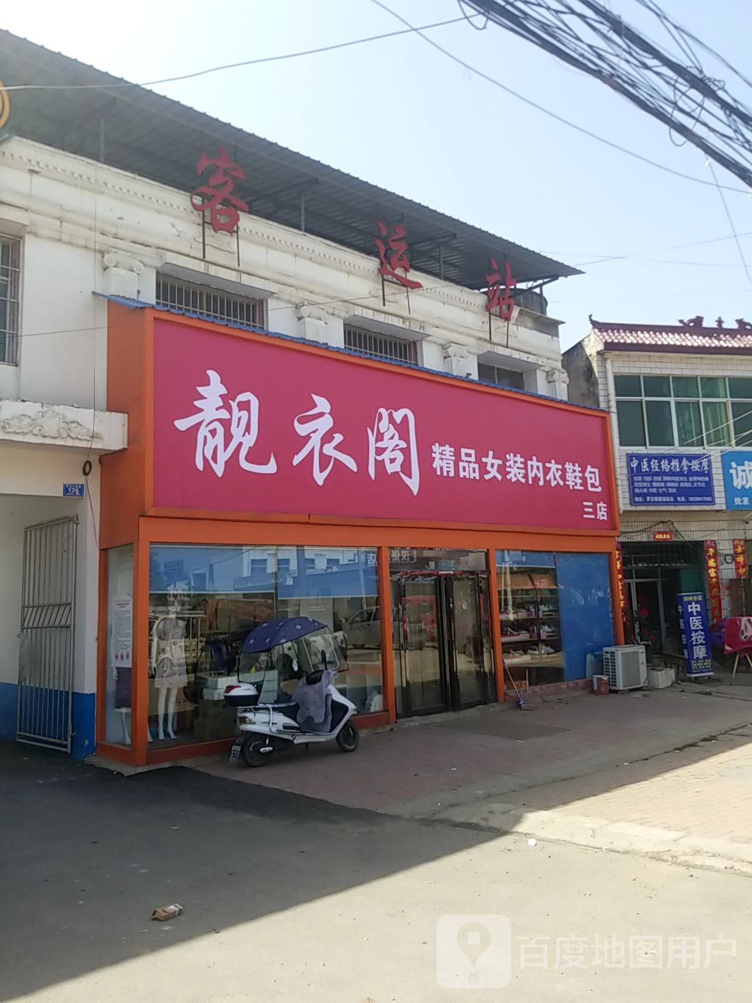 邓州市罗庄镇靓衣阁精品女装内衣鞋包(三店)