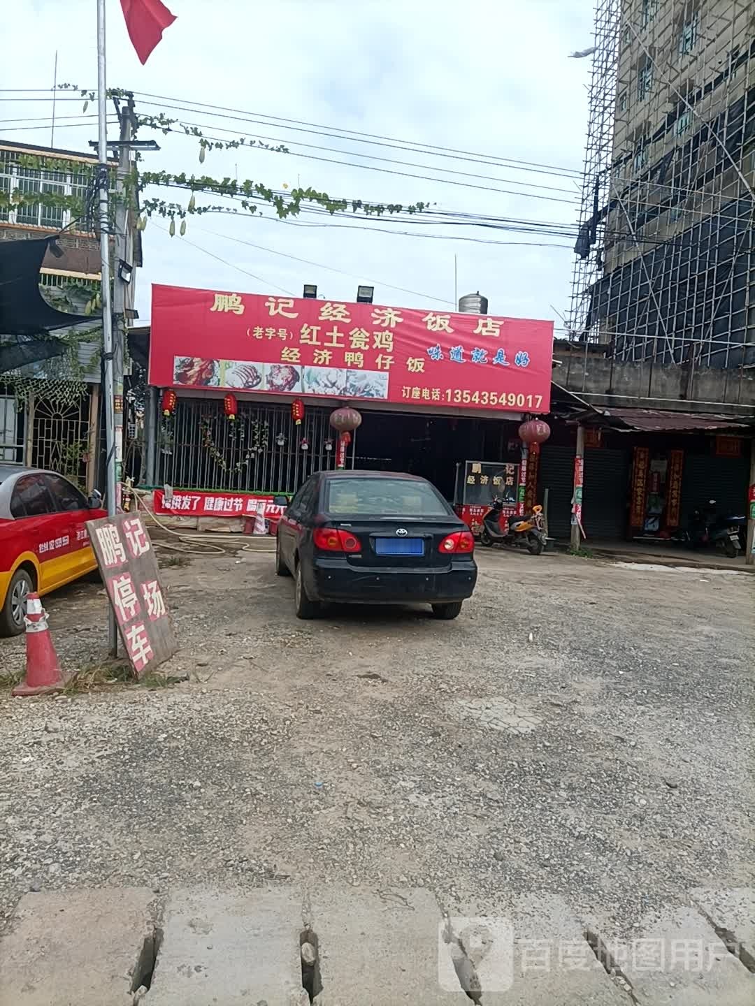 鹏记经济饭店