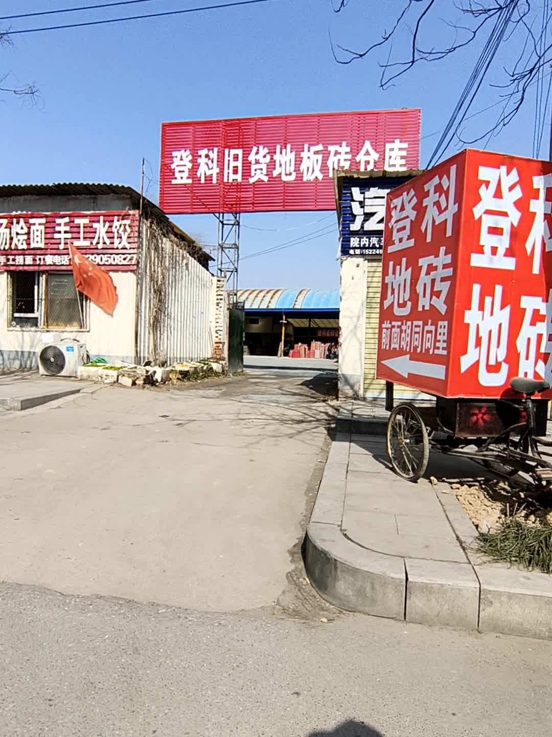 登科旧货交易