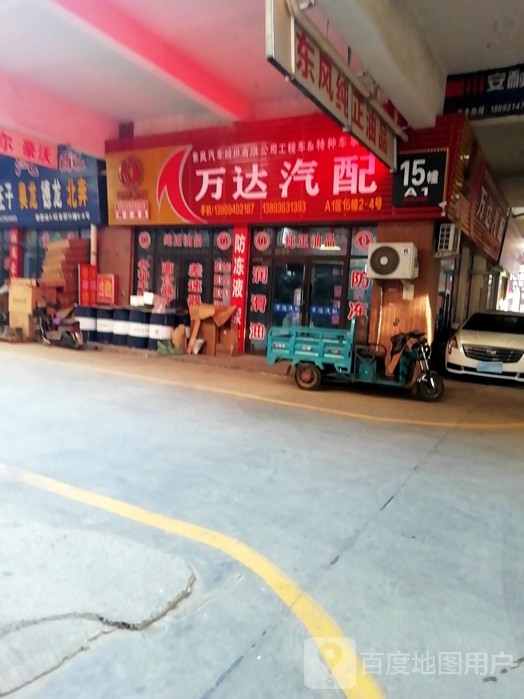 万达汽配