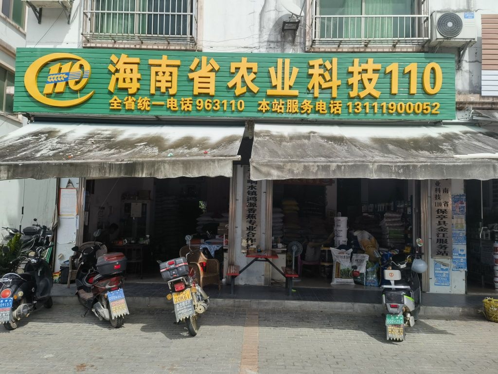 海南省农业科技110(金江服务站)