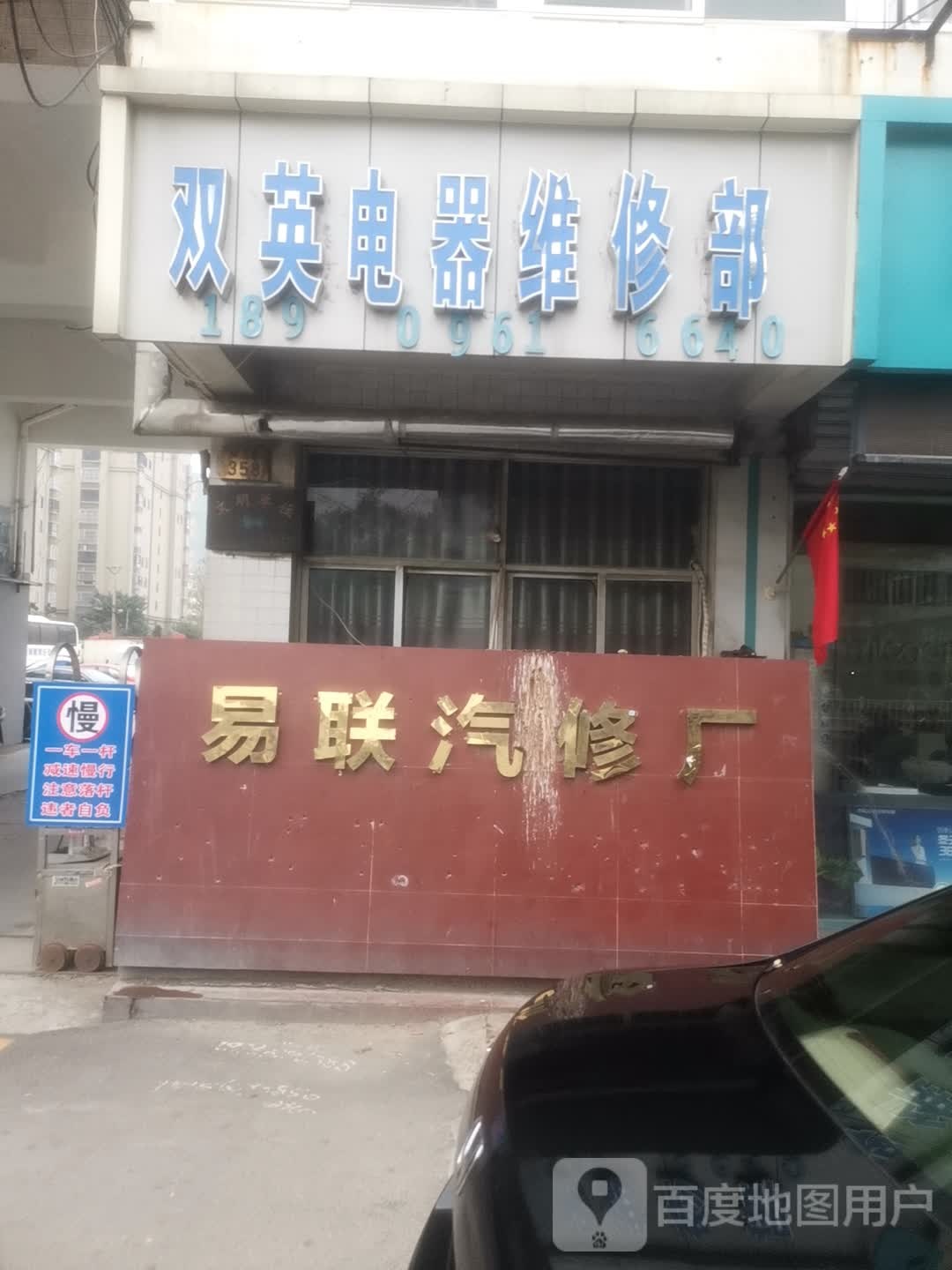 易联气车修理厂