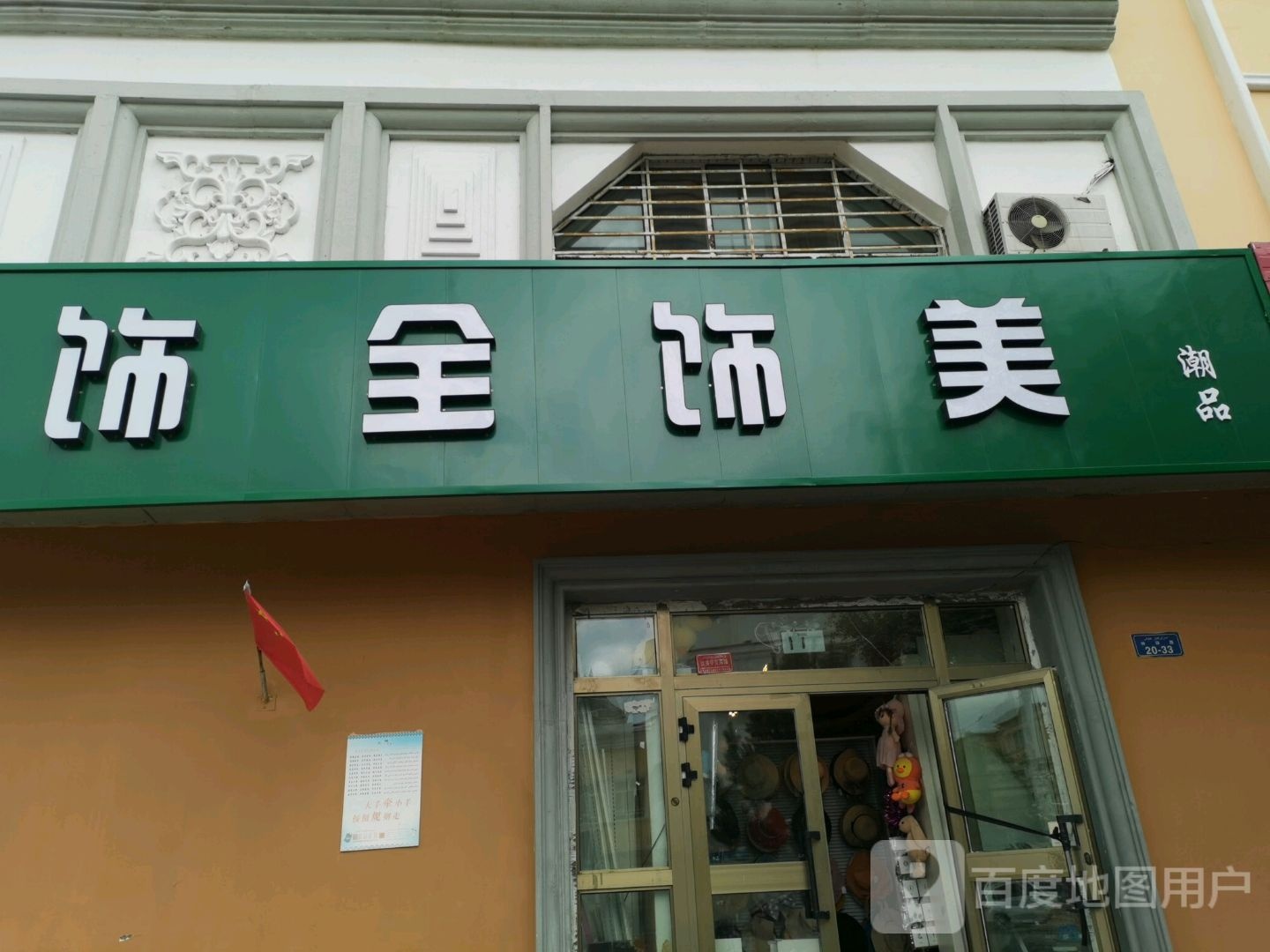 饰全饰美潮品(神湖路店)