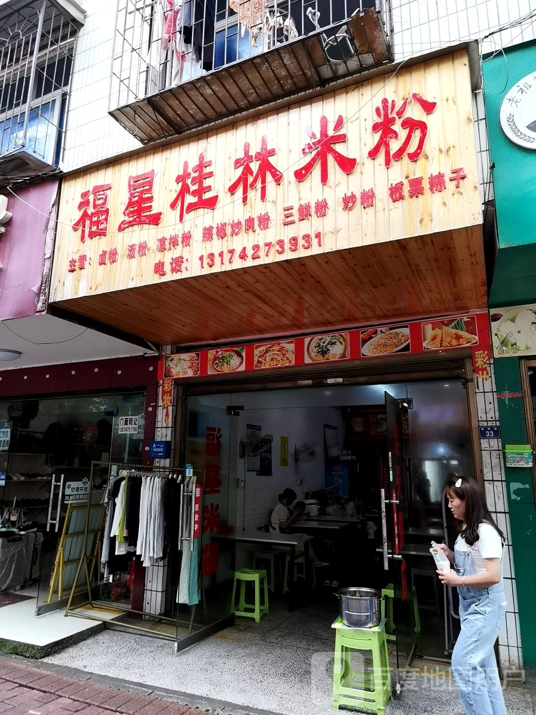 福星桂林站米粉(欣欣路店)