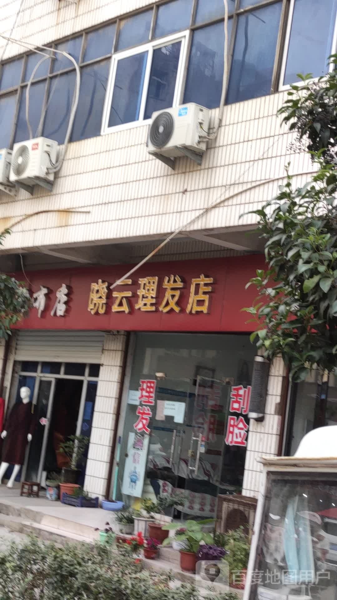 晓云理发店