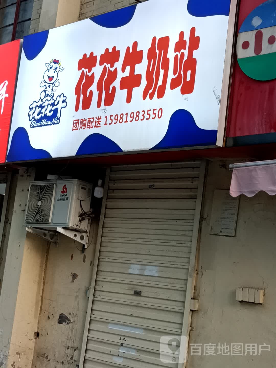 花花牛乳业(合作路店)