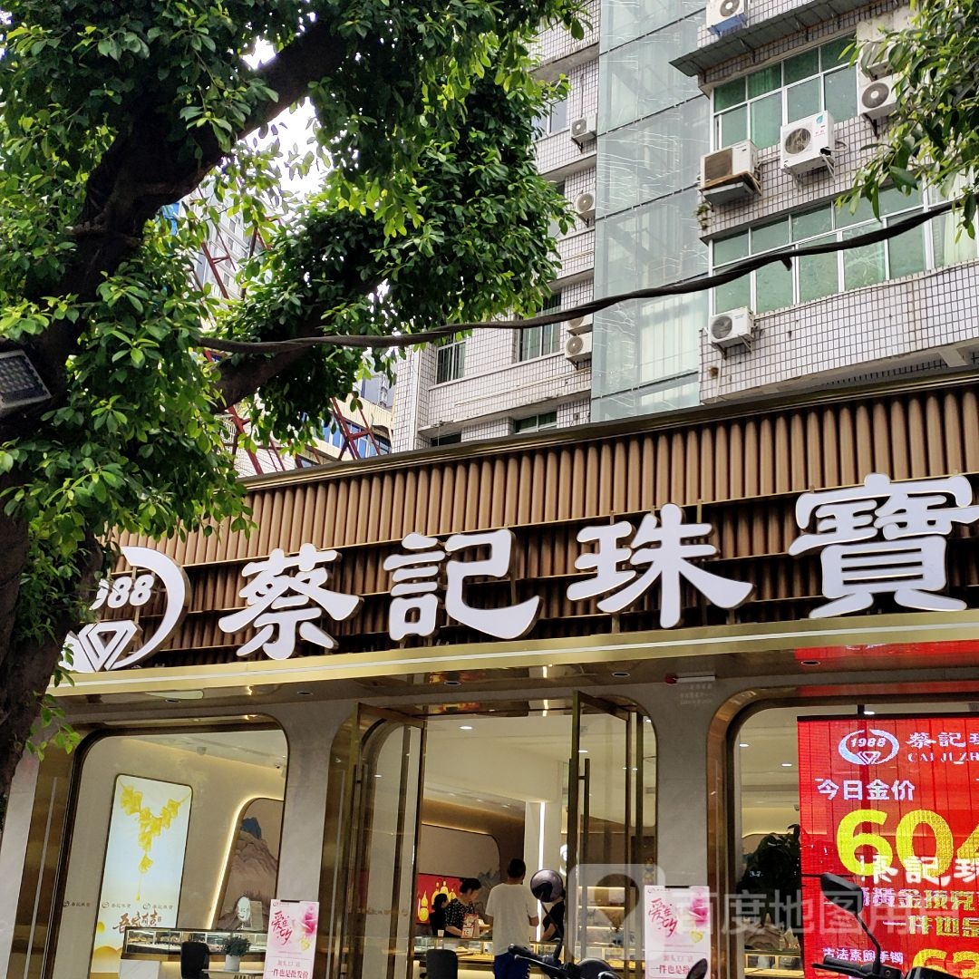 蔡记珠宝(苍溪店)