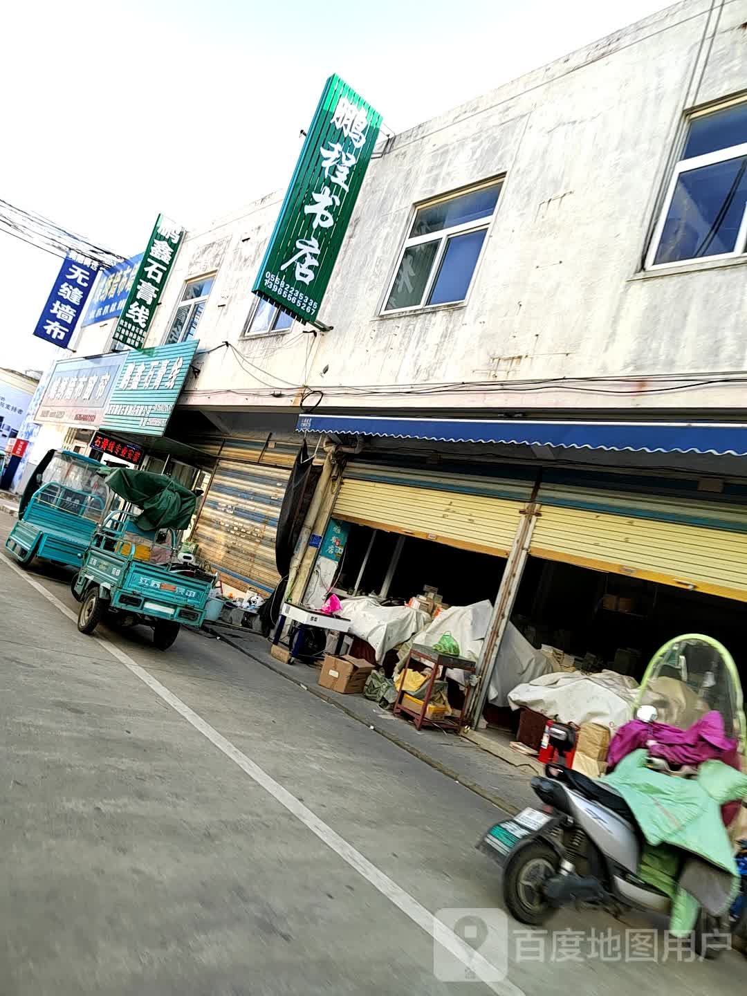 鹏城书店(刘锜路店)