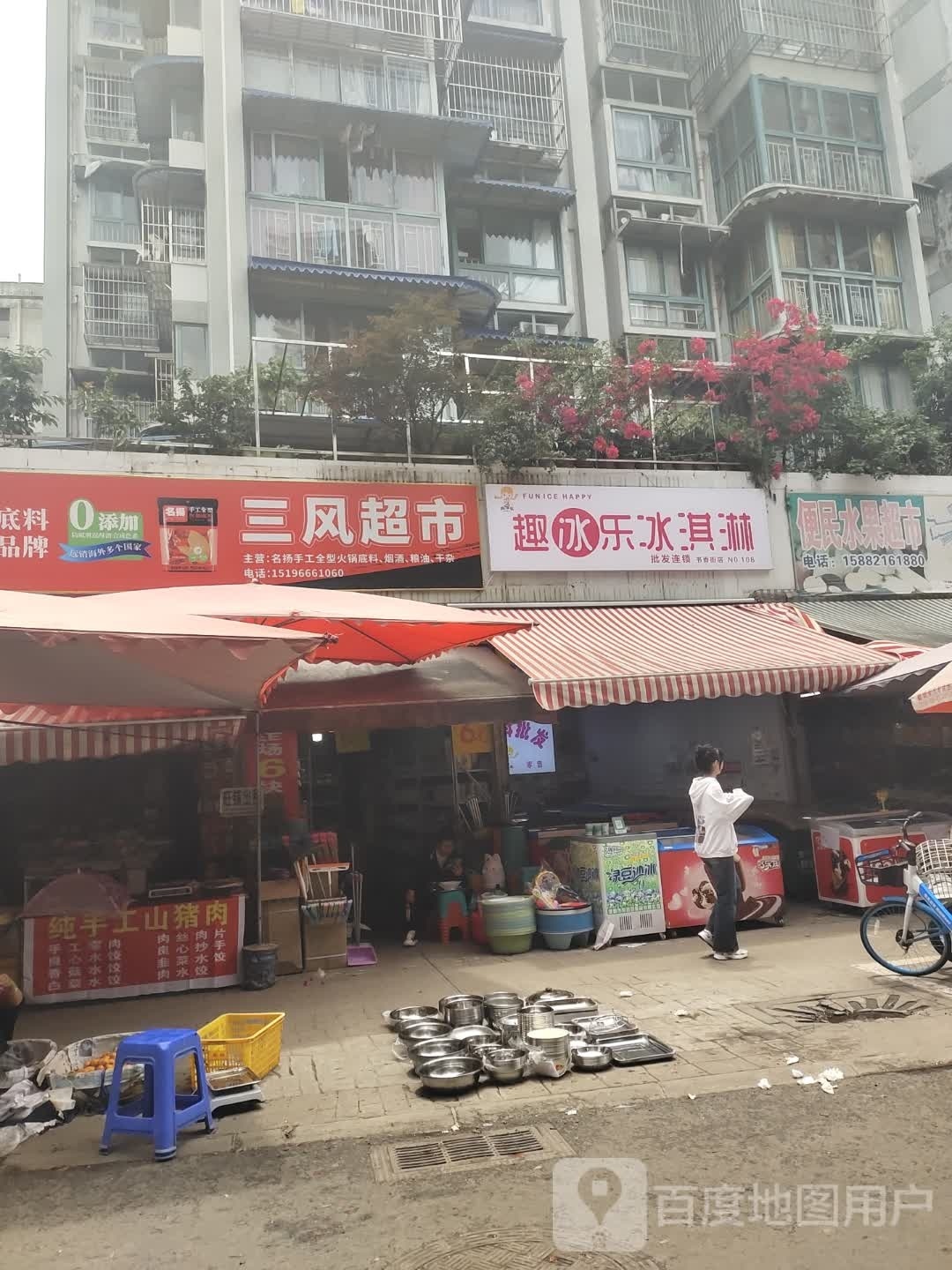 冰乐丕趣栏冰淇淋