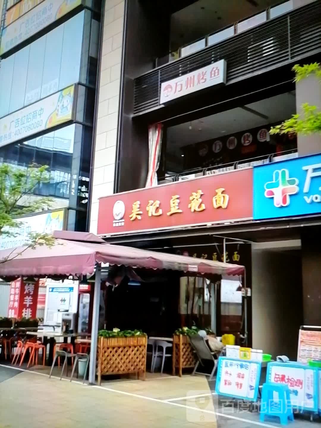 吴记豆花面(人民西路店)