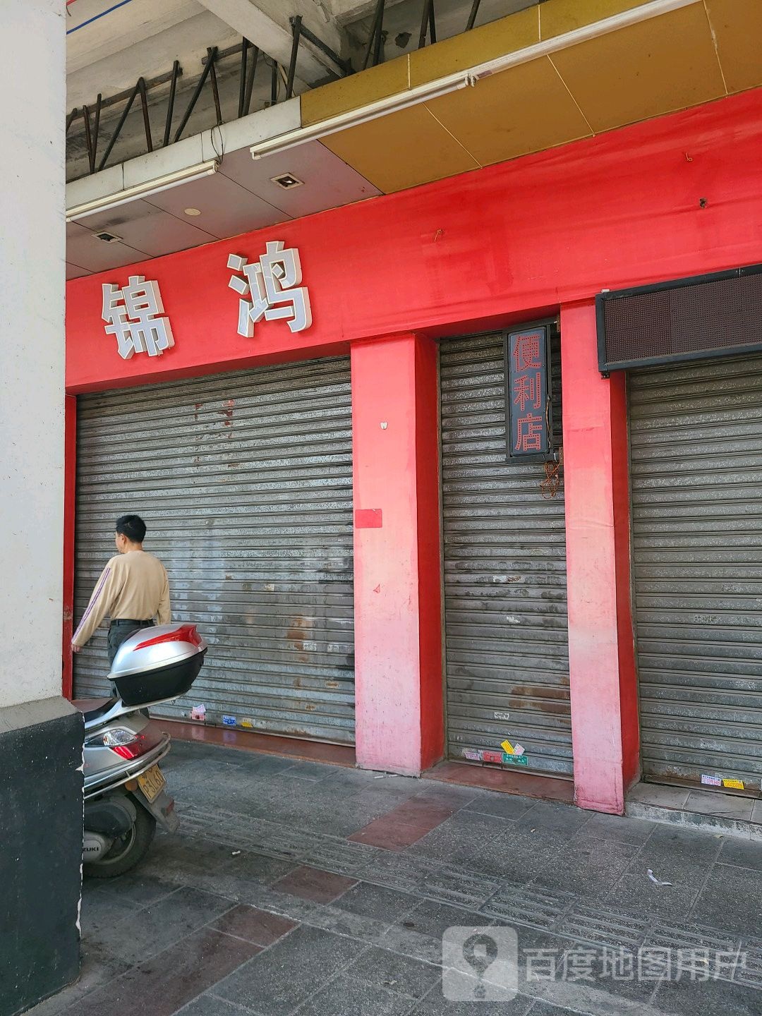 锦鸿烧烤(平安路店)