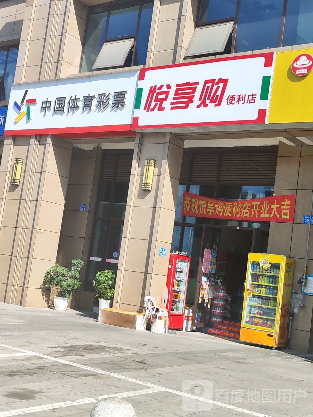 乐享购便利店