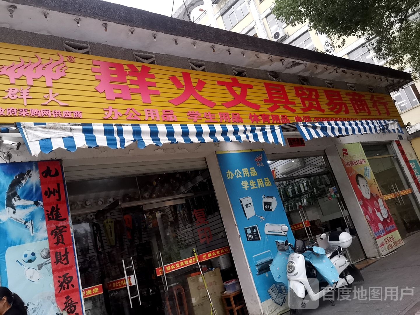 群火文具贸易商行