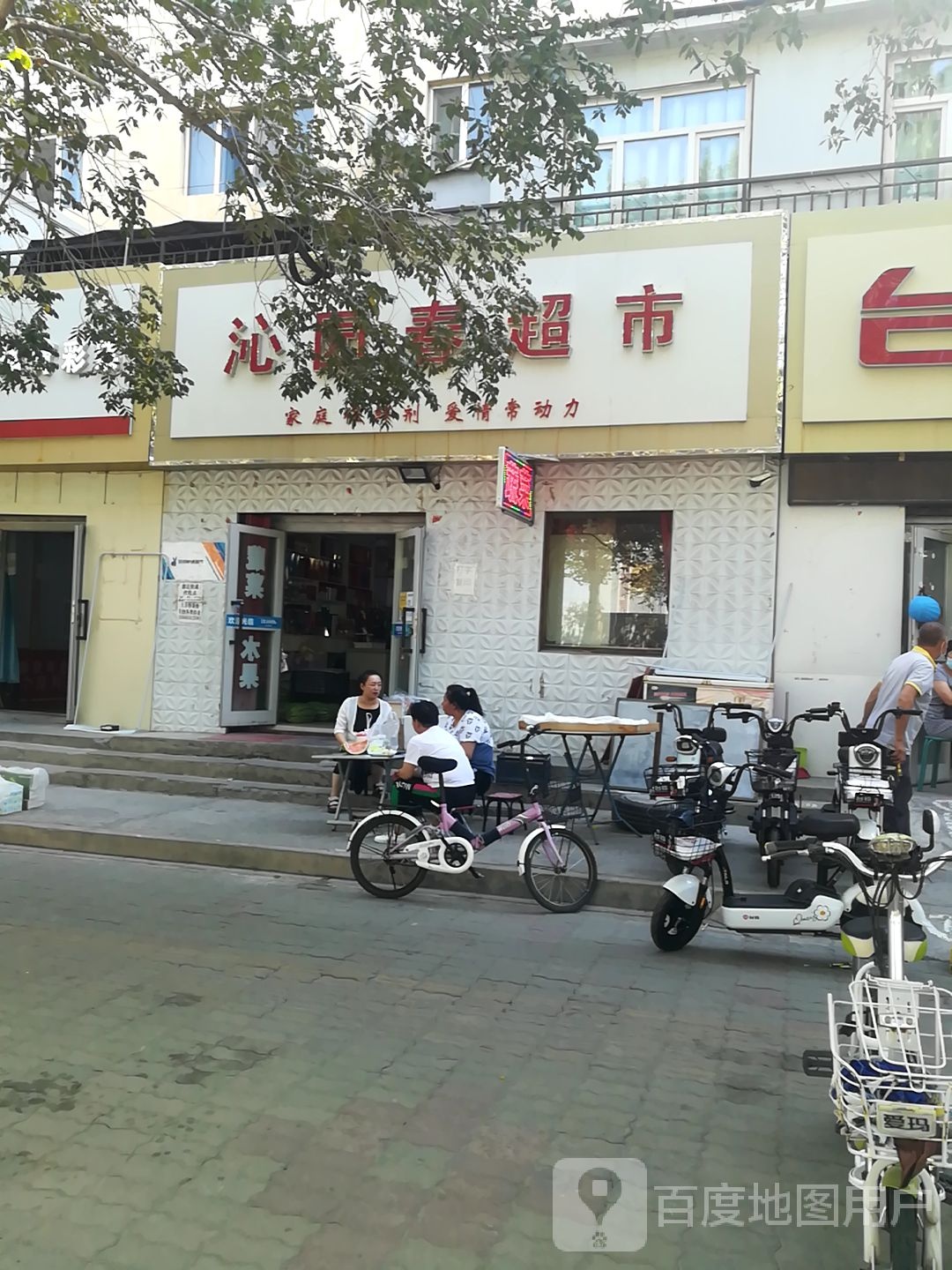 沁园春超市