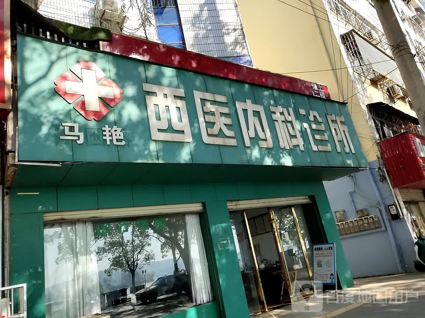 马艳西医内科诊所