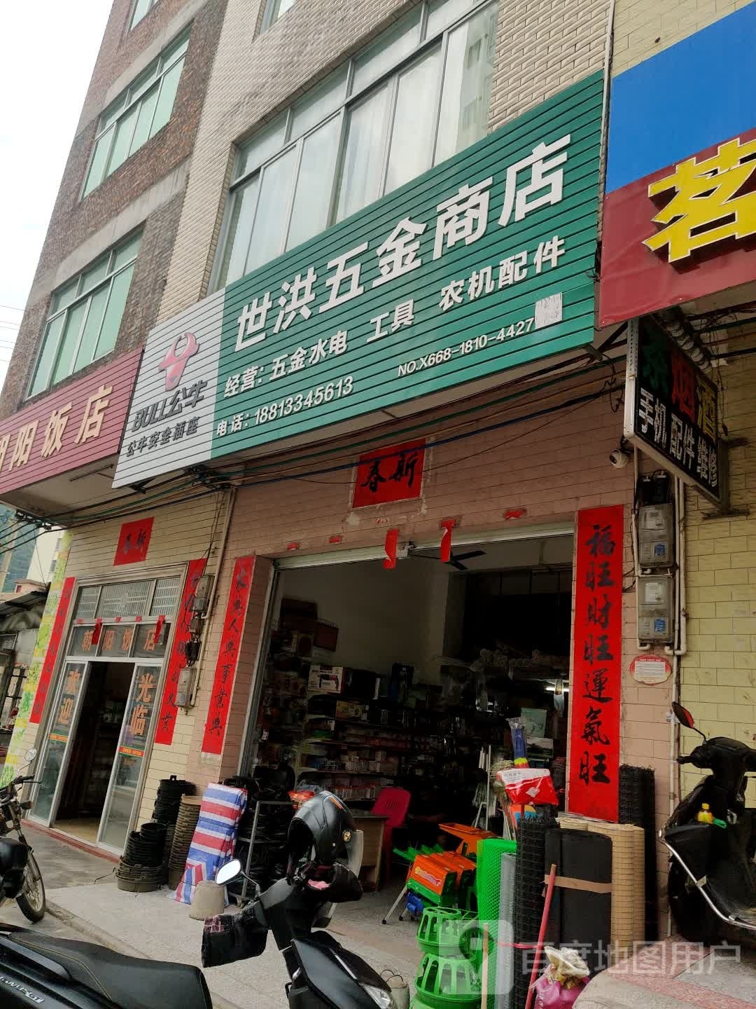 世洪五金商店