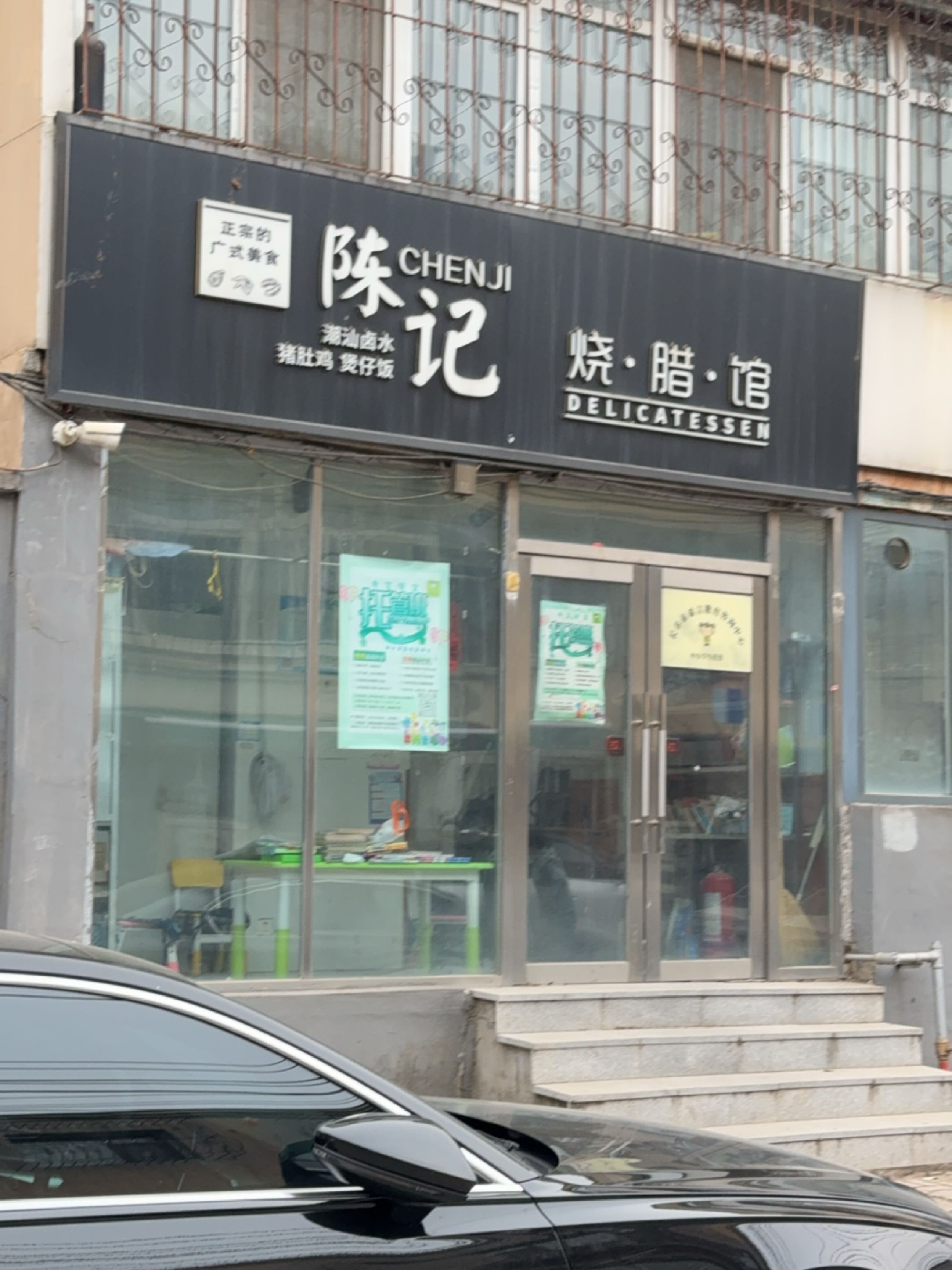 陈记烧腊馆