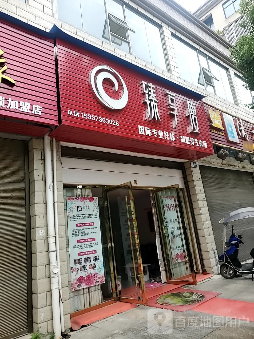 亲恒通国际专业纤体减肥养生会所