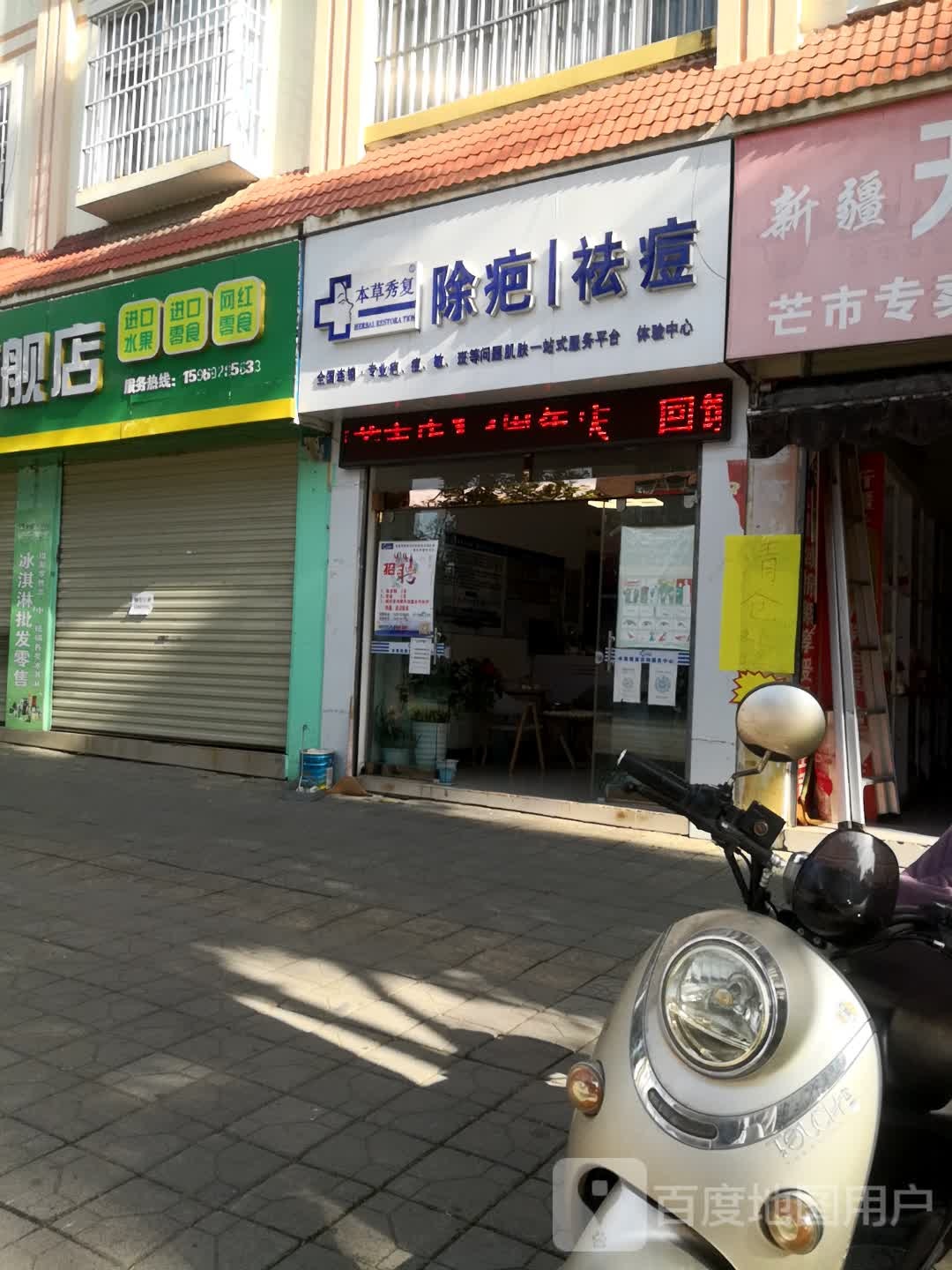 木草堂秀复除疤祛痘(全国连锁芒市体验店)