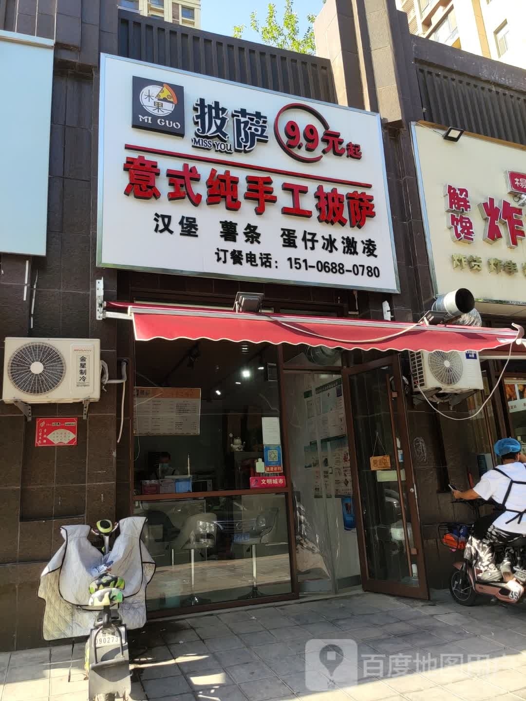 米果披萨意式纯手工比萨(金柱东苑店)