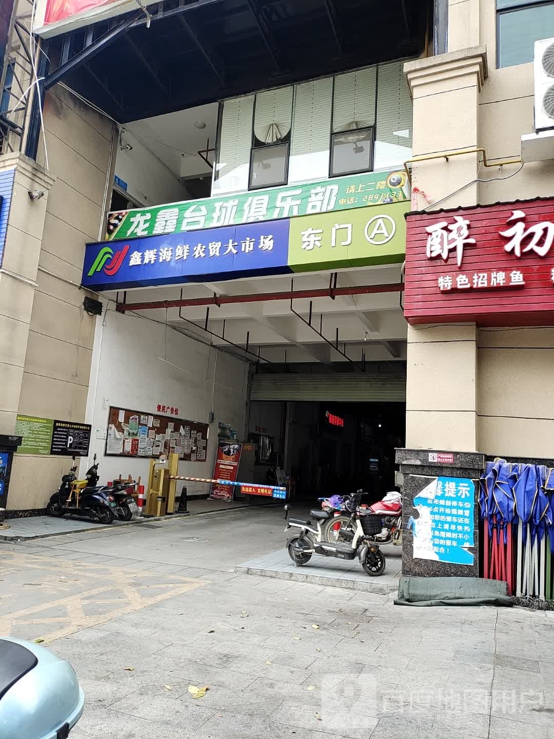 龙鑫气派(鑫辉店)