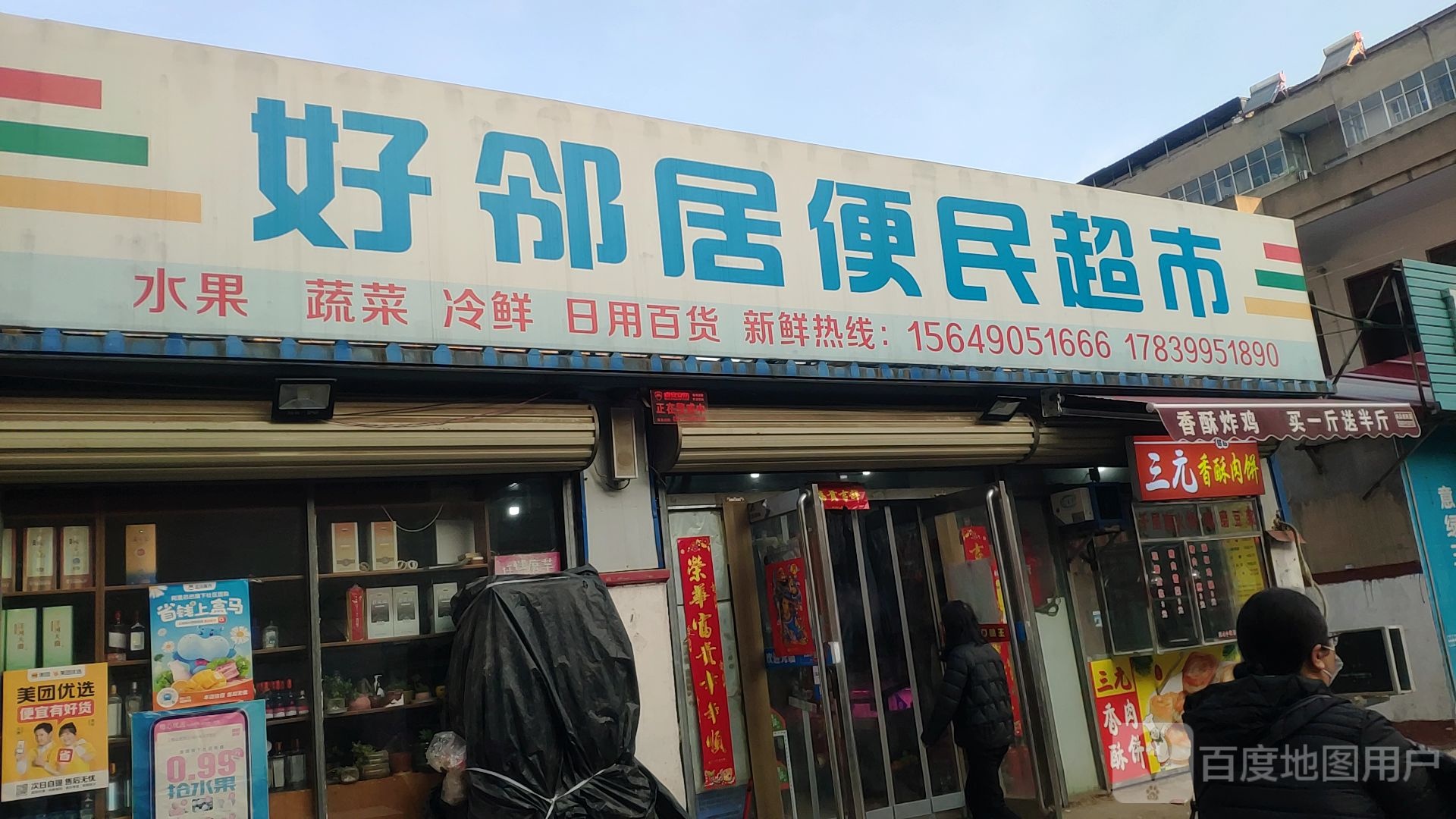 新郑市好邻居便民超市(祥和四街店)