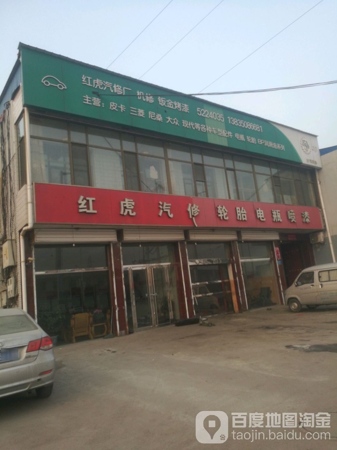 红虎汽修