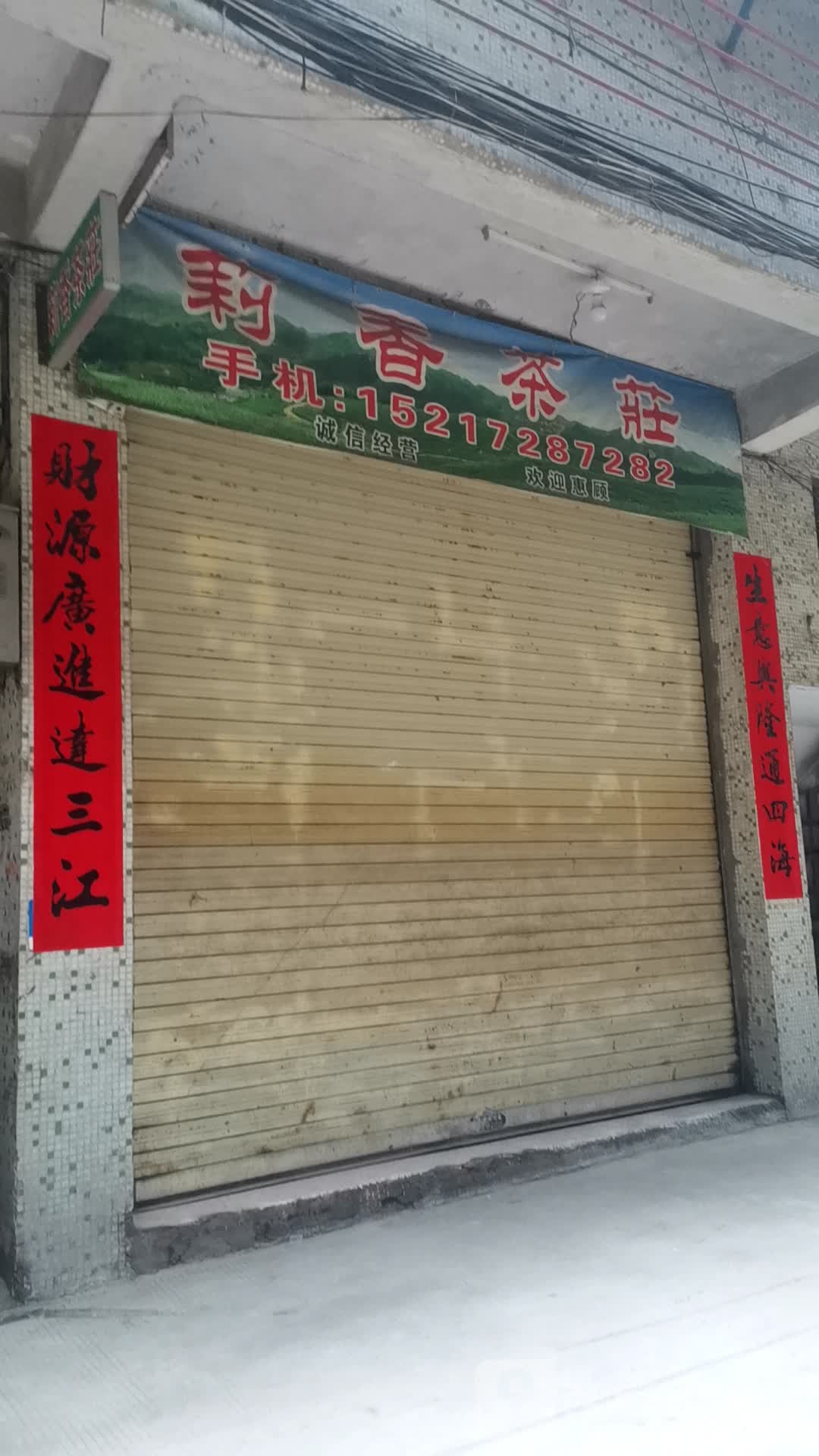 莉香茶庄