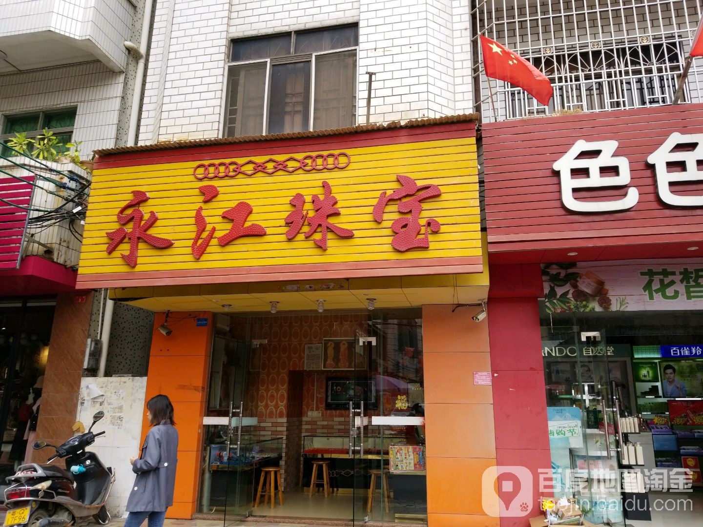 永江珠宝