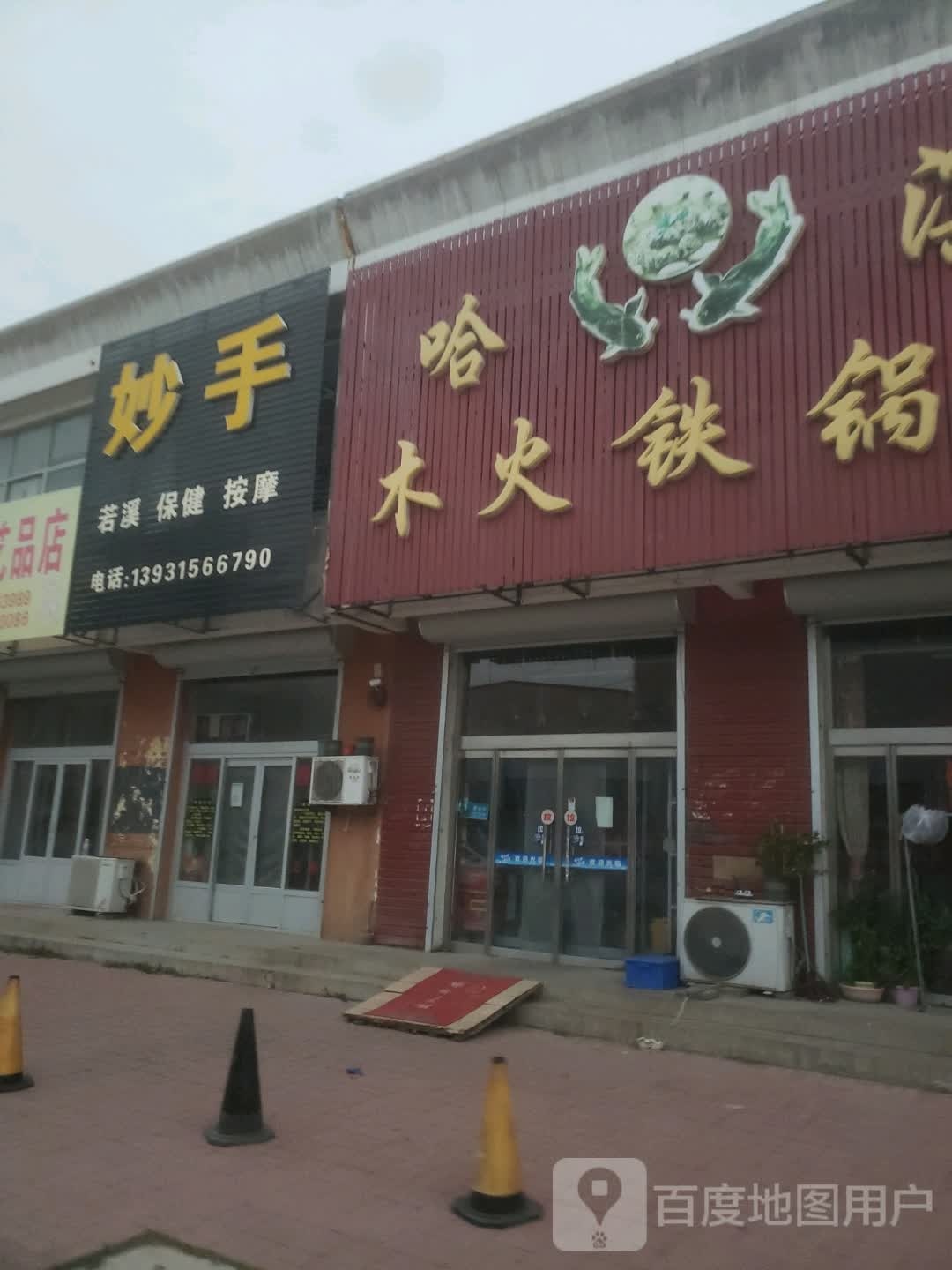 妙手若溪保健按摩