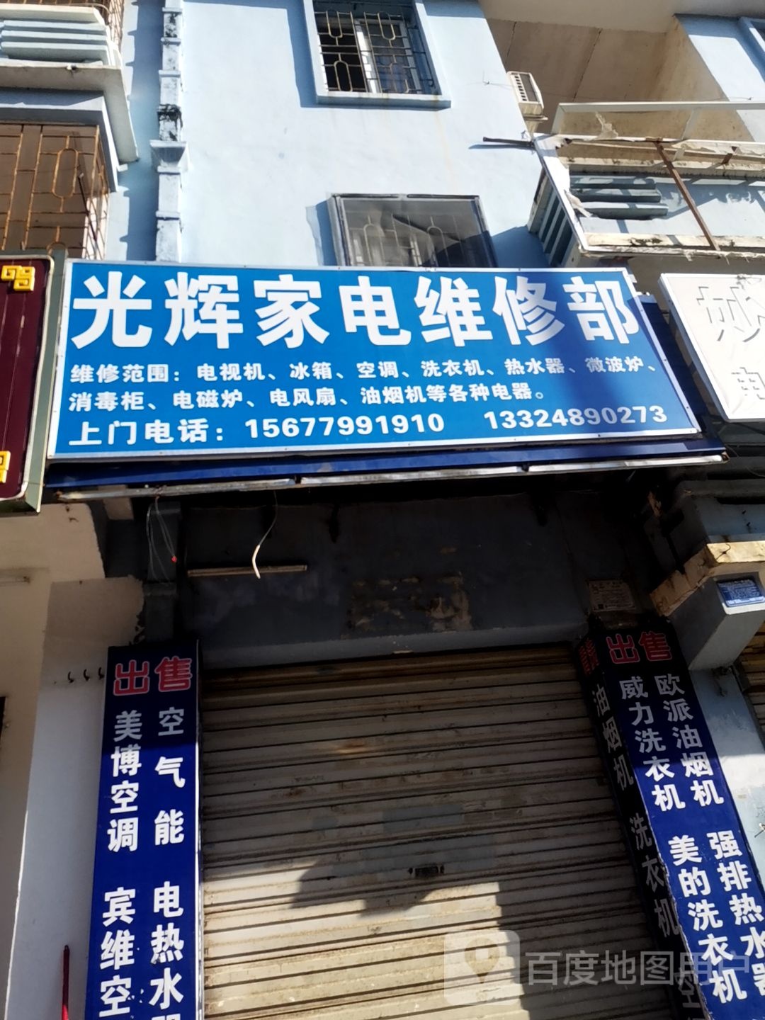 光辉家电维修部(湖海路店)