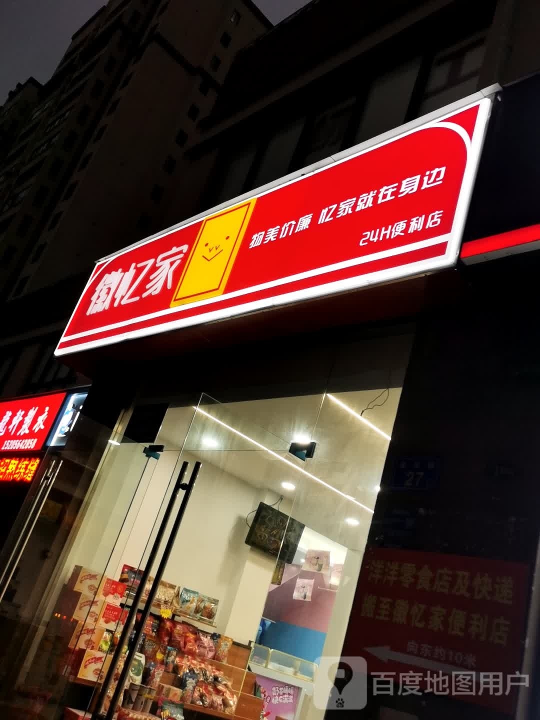 徽忆家24H便利店