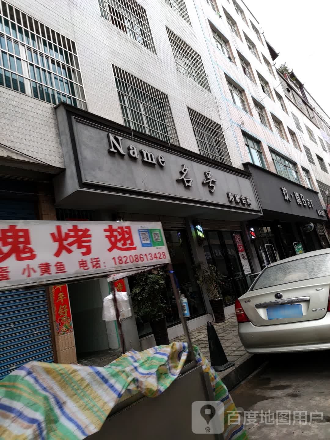 名号形象会所