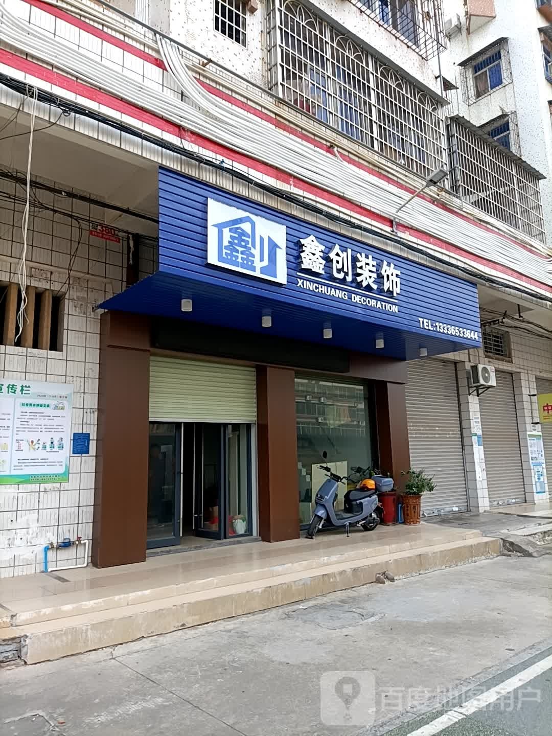 鑫创装饰
