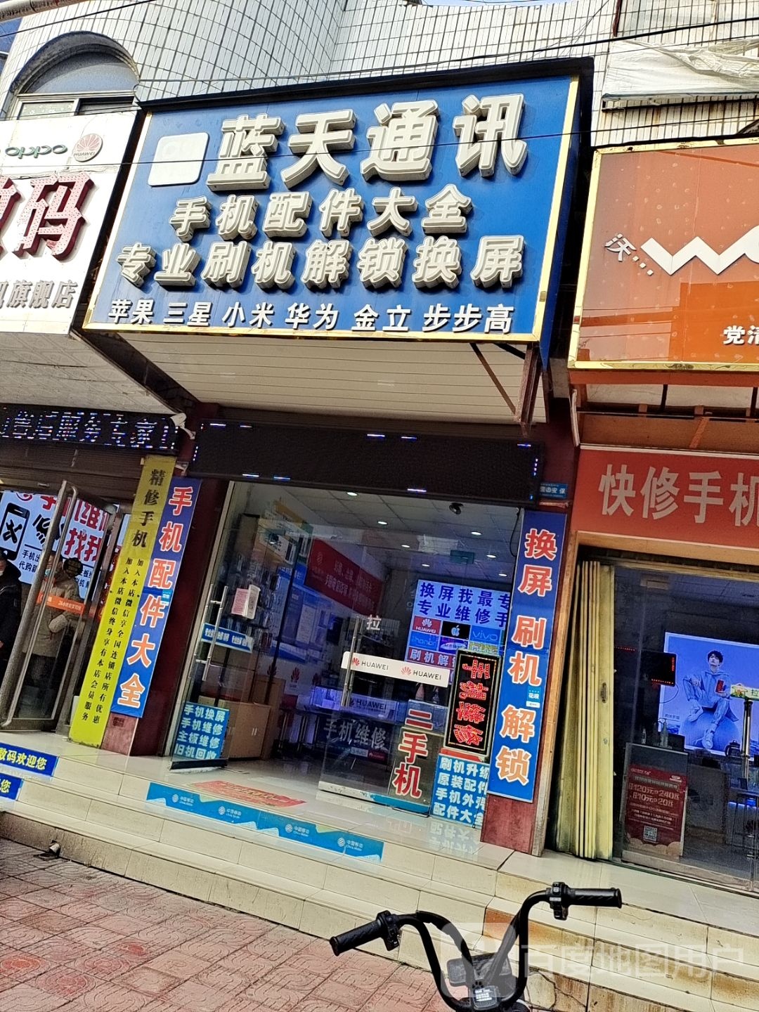 镇平县蓝天通讯(城隍庙下街店)